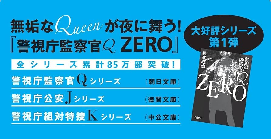 警視庁監察官Q ZERO2 (朝日文庫) | 鈴峯 紅也 |本 | 通販 | Amazon